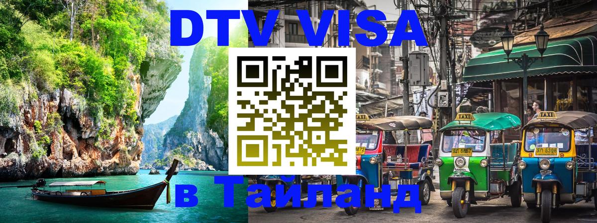 DTV виза Тайланд 