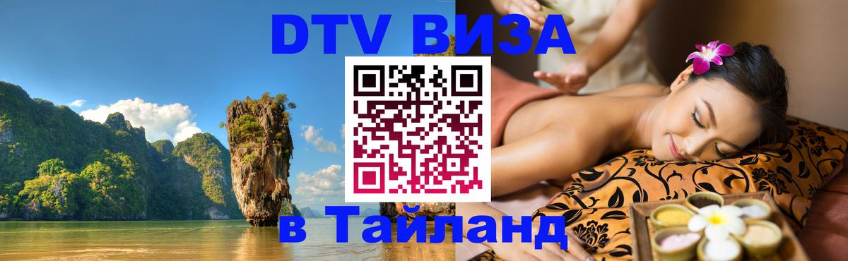 DTV Виза в Тайланд для россиян 